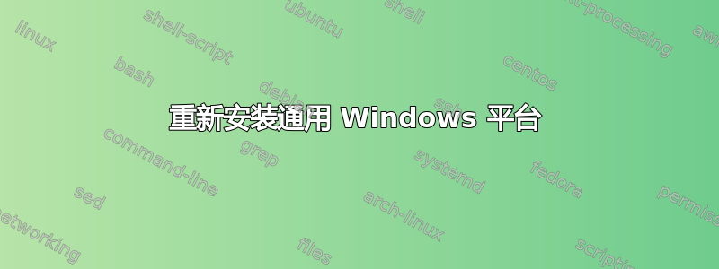 重新安装通用 Windows 平台