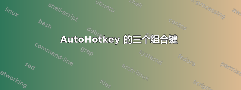 AutoHotkey 的三个组合键