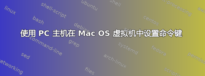 使用 PC 主机在 Mac OS 虚拟机中设置命令键