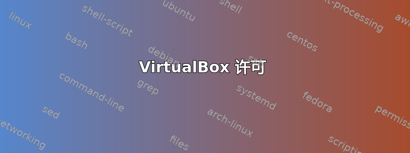 VirtualBox 许可