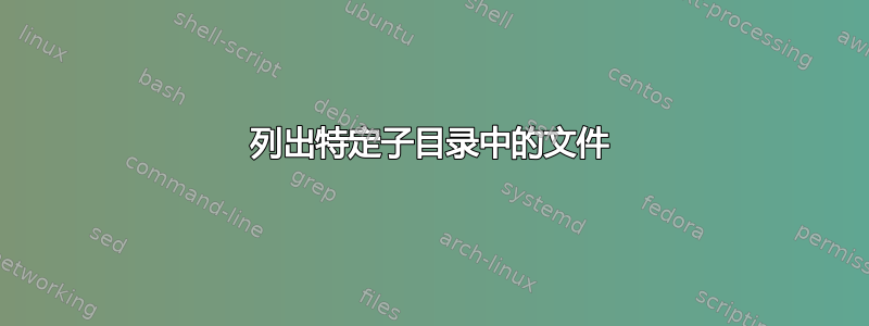 列出特定子目录中的文件