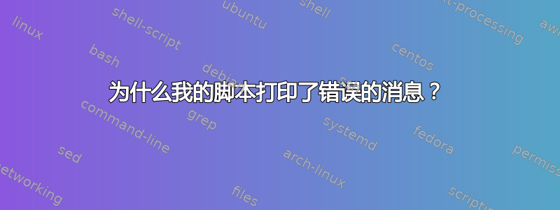 为什么我的脚本打印了错误的消息？