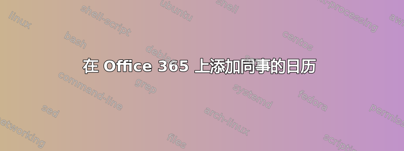 在 Office 365 上添加同事的日历