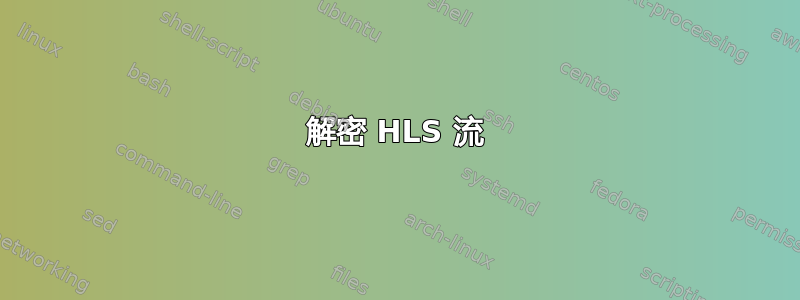 解密 HLS 流