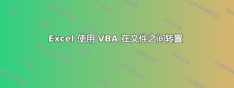 Excel 使用 VBA 在文件之间转置