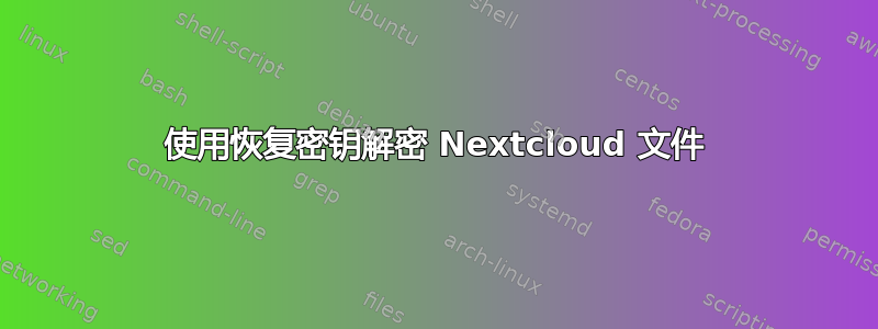 使用恢复密钥解密 Nextcloud 文件