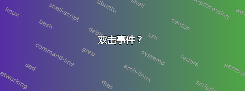 双击事件？