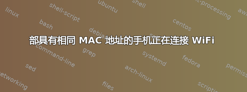 2 部具有相同 MAC 地址的手机正在连接 WiFi 