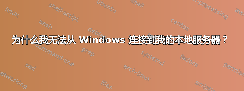 为什么我无法从 Windows 连接到我的本地服务器？