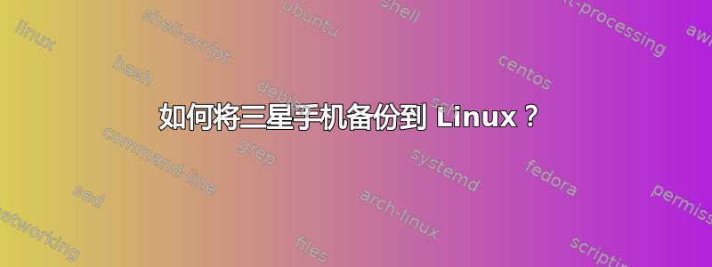 如何将三星手机备份到 Linux？