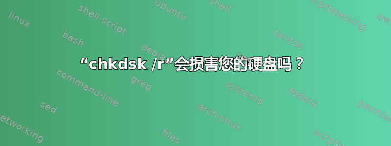 “chkdsk /r”会损害您的硬盘吗？