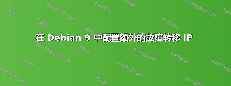 在 Debian 9 中配置额外的故障转移 IP