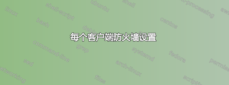 每个客户端防火墙设置