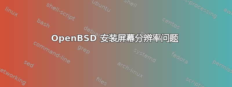 OpenBSD 安装屏幕分辨率问题