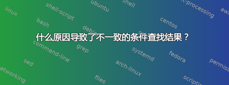 什么原因导致了不一致的条件查找结果？