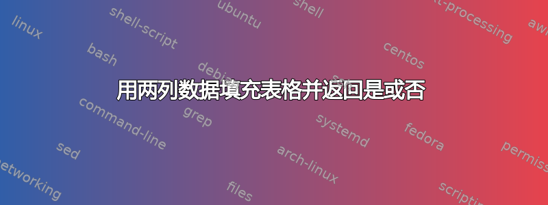 用两列数据填充表格并返回是或否