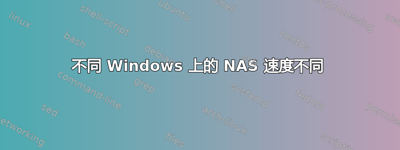 不同 Windows 上的 NAS 速度不同