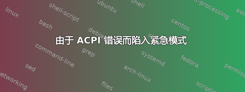 由于 ACPI 错误而陷入紧急模式