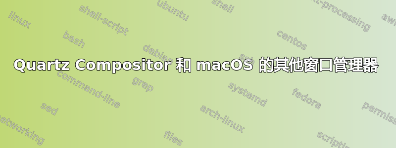 Quartz Compositor 和 macOS 的其他窗口管理器