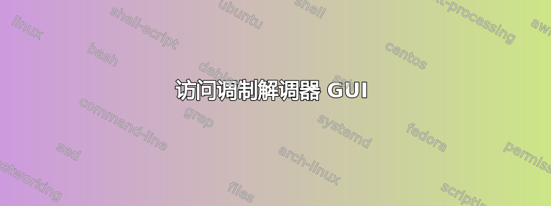 访问调制解调器 GUI