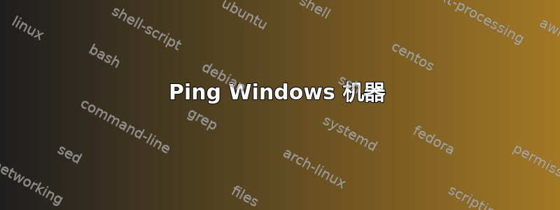 Ping Windows 机器