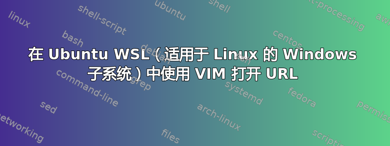 在 Ubuntu WSL（适用于 Linux 的 Windows 子系统）中使用 VIM 打开 URL