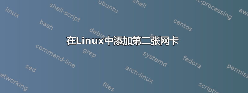 在Linux中添加第二张网卡