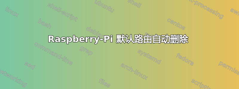 Raspberry-Pi 默认路由自动删除