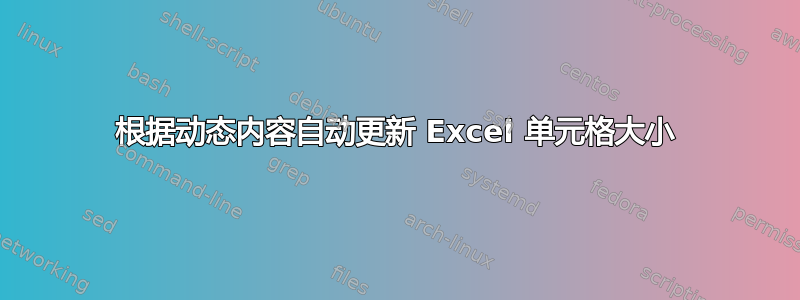 根据动态内容自动更新 Excel 单元格大小