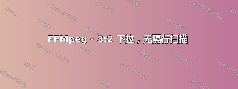 FFMpeg - 3:2 下拉，无隔行扫描