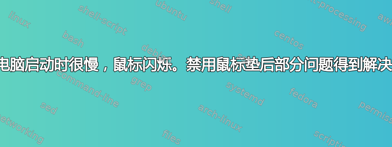 电脑启动时很慢，鼠标闪烁。禁用鼠标垫后部分问题得到解决