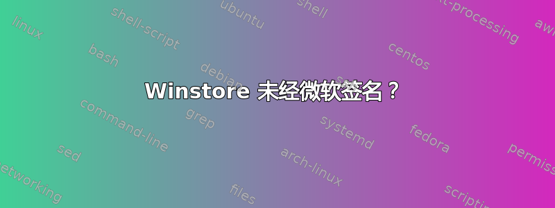 Winstore 未经微软签名？