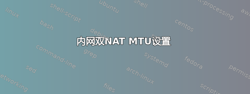 内网双NAT MTU设置