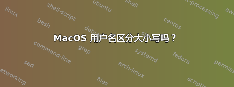 MacOS 用户名区分大小写吗？