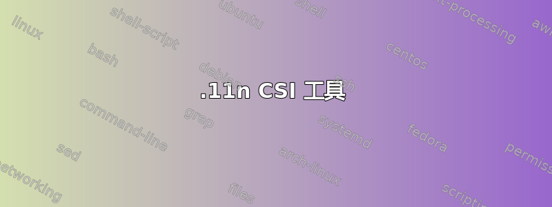 802.11n CSI 工具