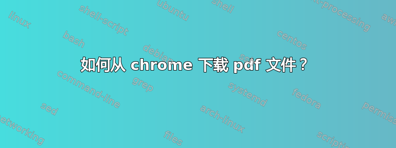 如何从 chrome 下载 pdf 文件？