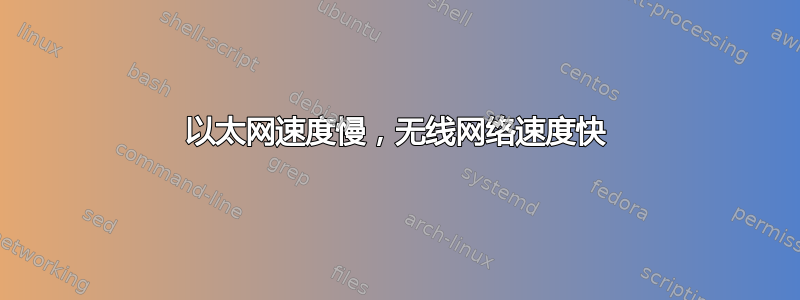 以太网速度慢，无线网络速度快