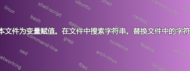 从文本文件为变量赋值。在文件中搜索字符串。替换文件中的字符串？