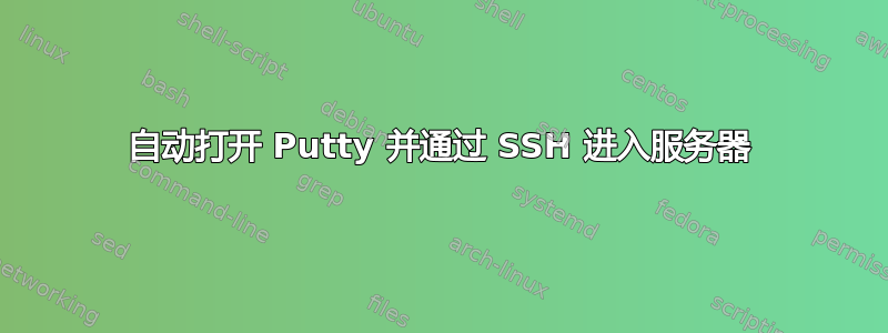 自动打开 Putty 并通过 SSH 进入服务器