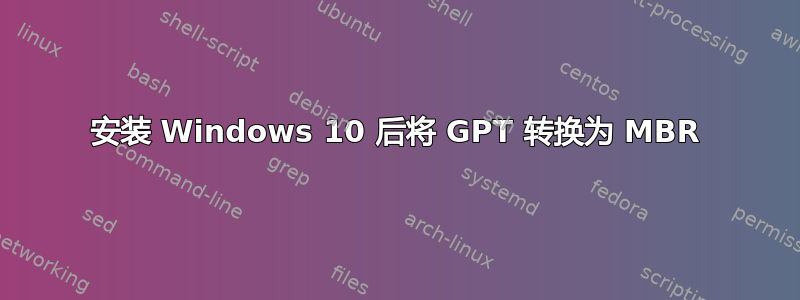 安装 Windows 10 后将 GPT 转换为 MBR