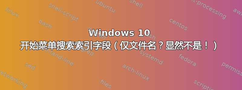 Windows 10 开始菜单搜索索引字段（仅文件名？显然不是！）