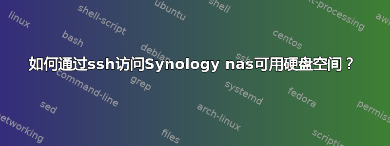 如何通过ssh访问Synology nas可用硬盘空间？