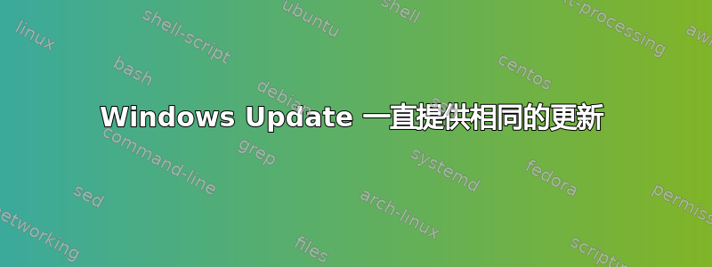 Windows Update 一直提供相同的更新