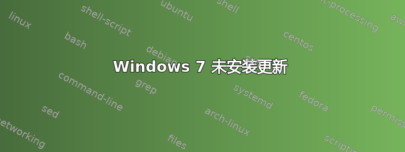 Windows 7 未安装更新