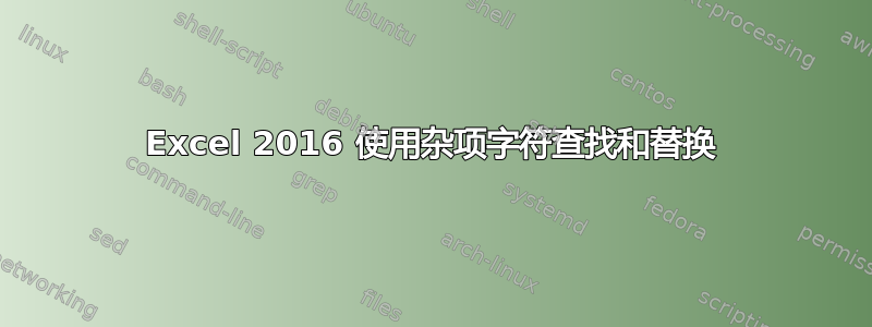 Excel 2016 使用杂项字符查找和替换