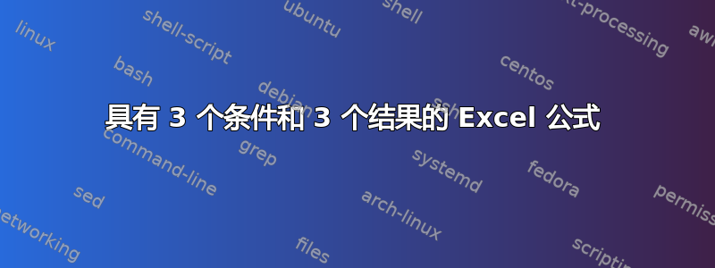 具有 3 个条件和 3 个结果的 Excel 公式