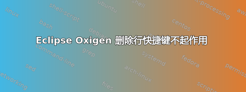 Eclipse Oxigen 删除行快捷键不起作用