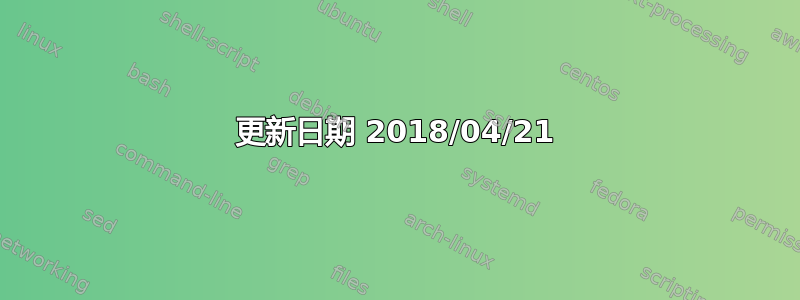 更新日期 2018/04/21