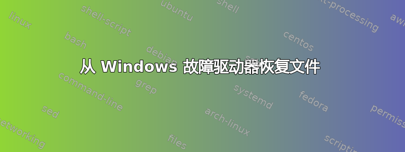 从 Windows 故障驱动器恢复文件