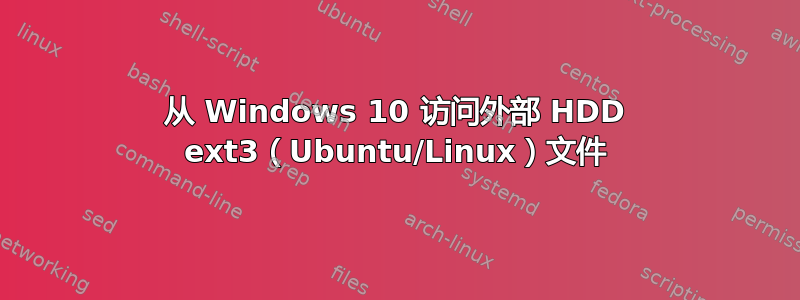 从 Windows 10 访问外部 HDD ext3（Ubuntu/Linux）文件